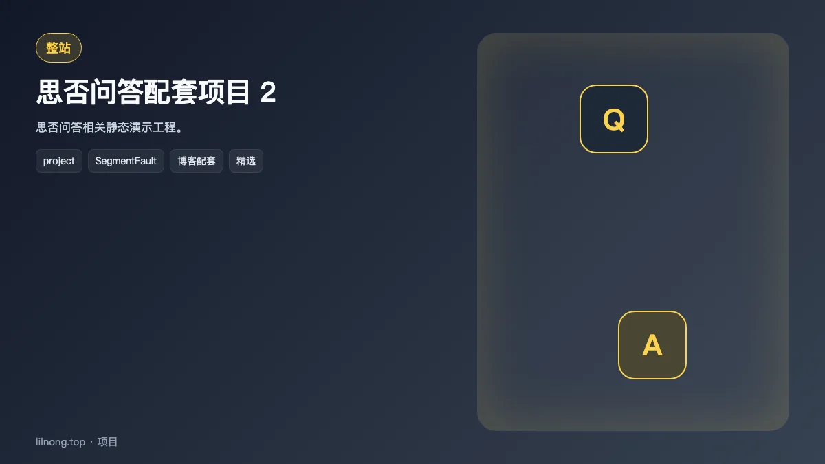 思否问答配套项目 2