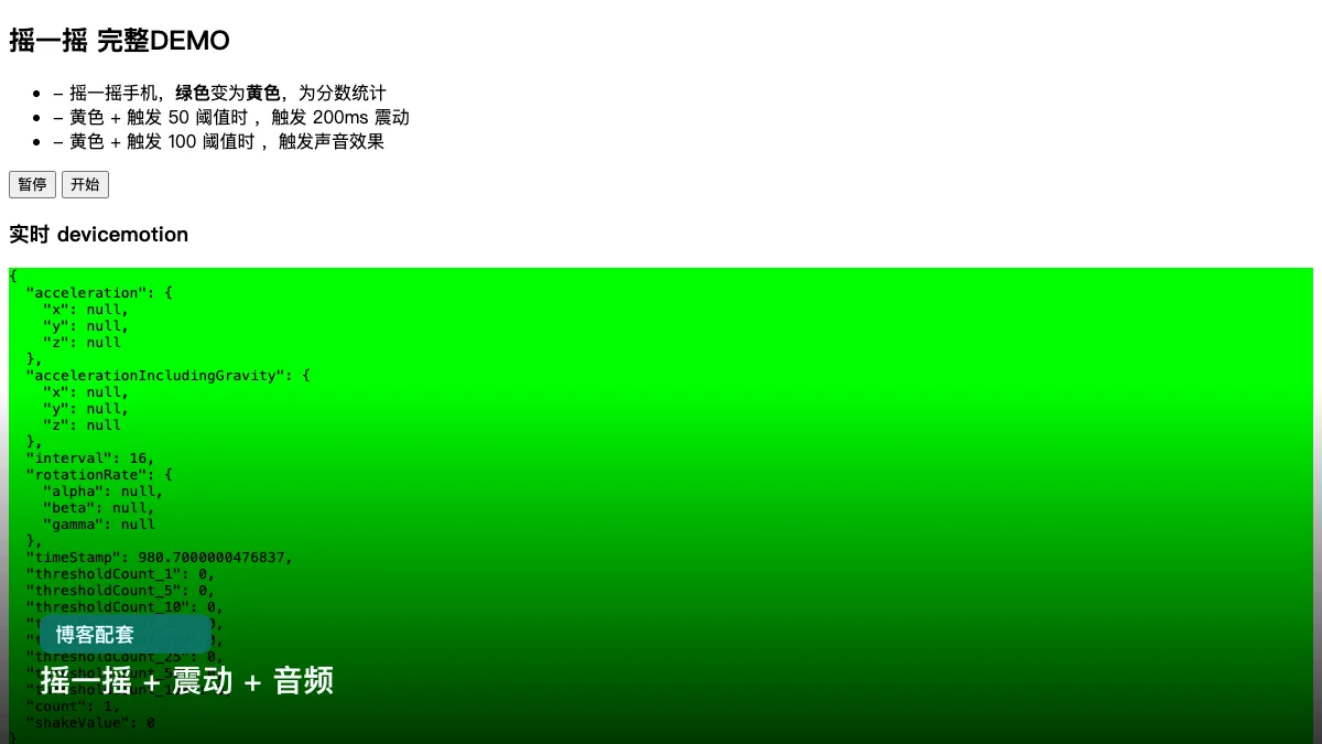 摇一摇 + 震动 + 音频