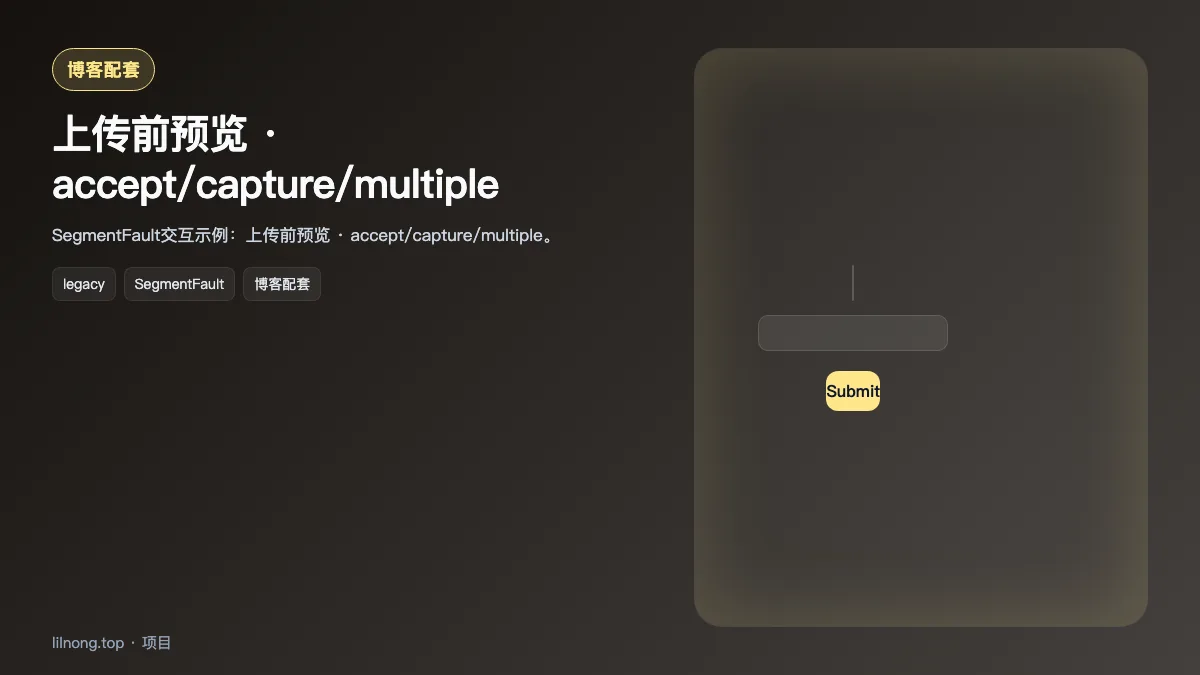 上传前预览 · accept/capture/multiple