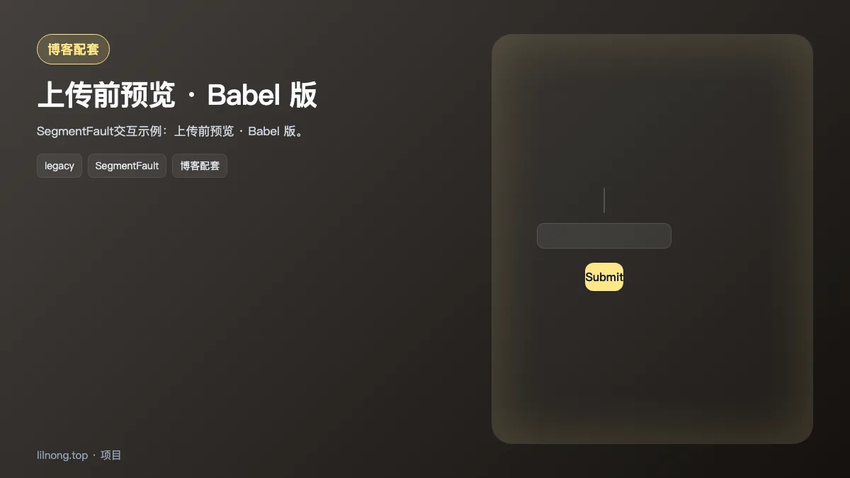 上传前预览 · Babel 版