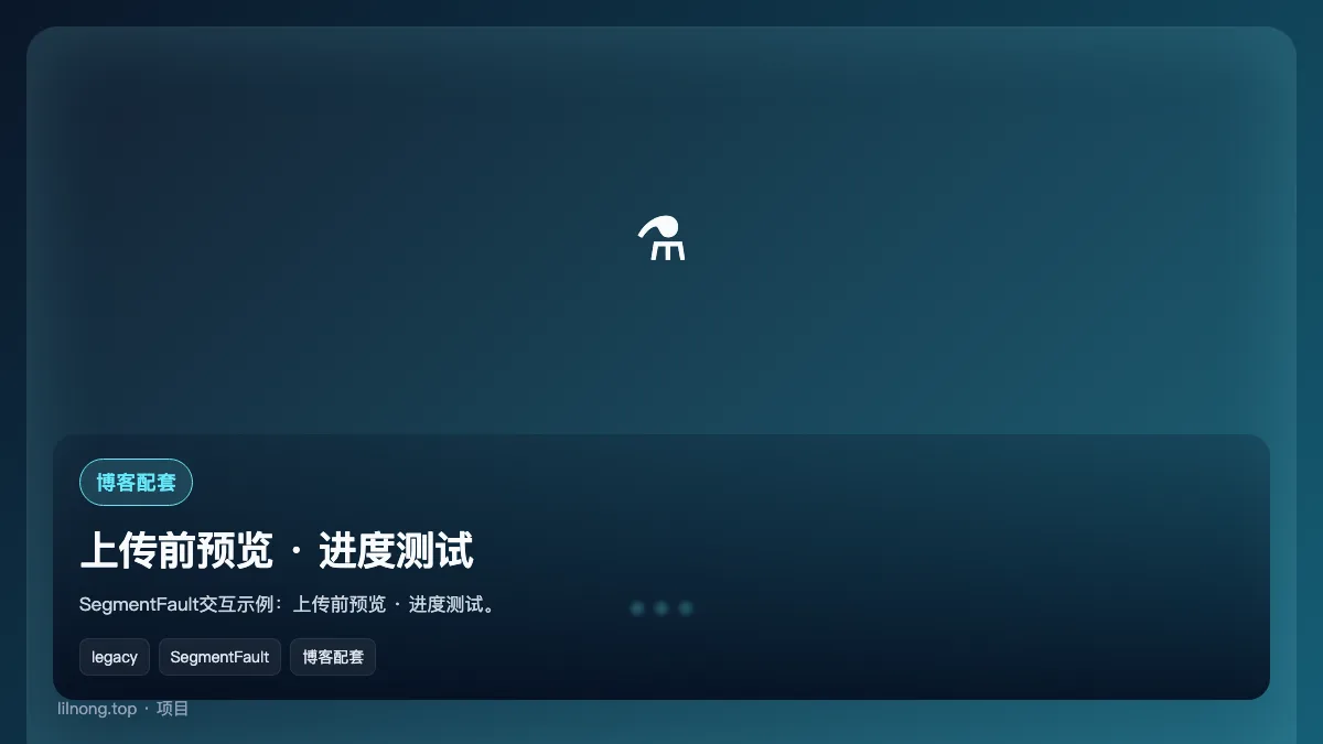 上传前预览 · 进度测试