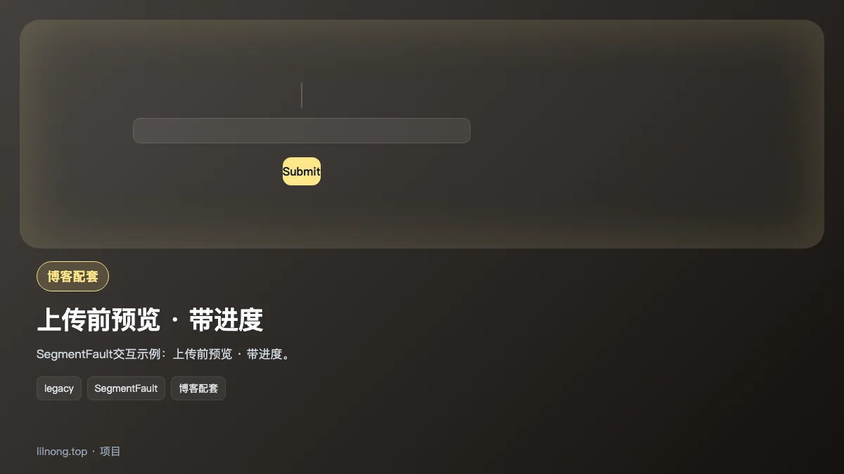上传前预览 · 带进度