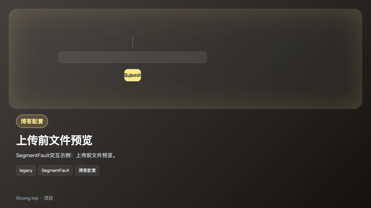 上传前文件预览