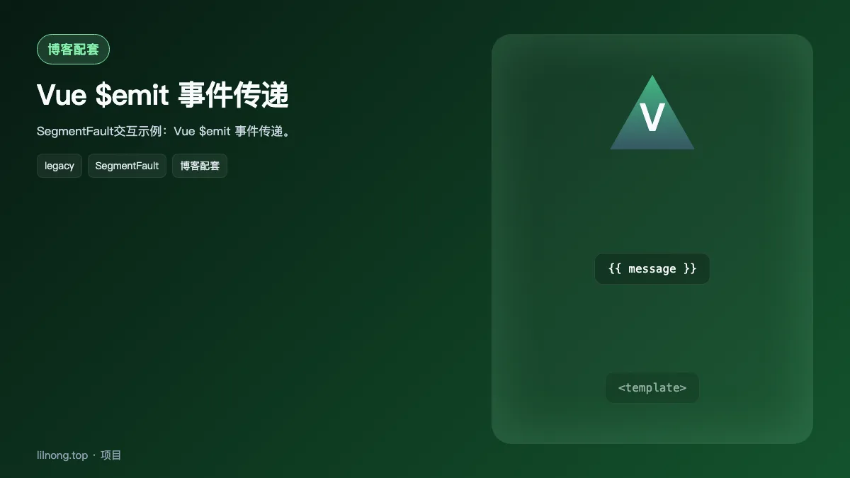 Vue $emit 事件传递