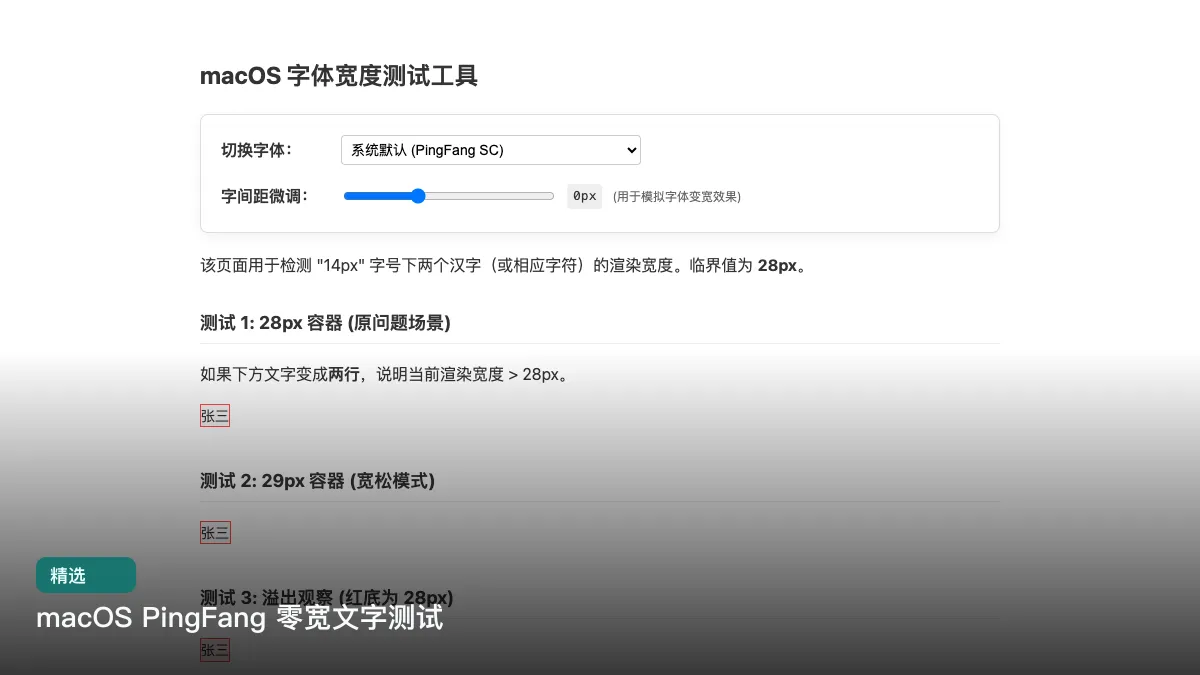 macOS PingFang 零宽文字测试