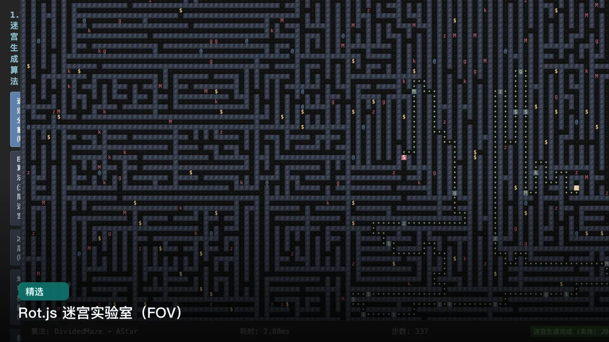 Rot.js 迷宫实验室（FOV）