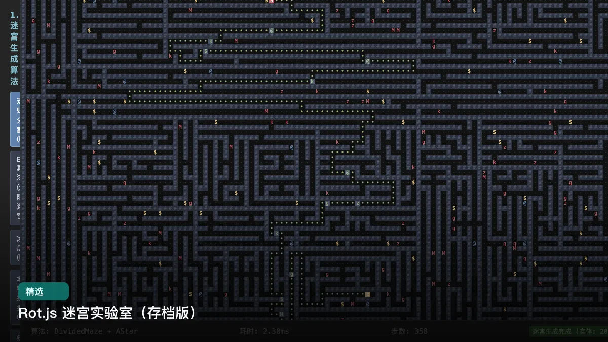 Rot.js 迷宫实验室（存档版）