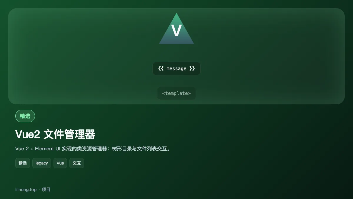 Vue2 文件管理器