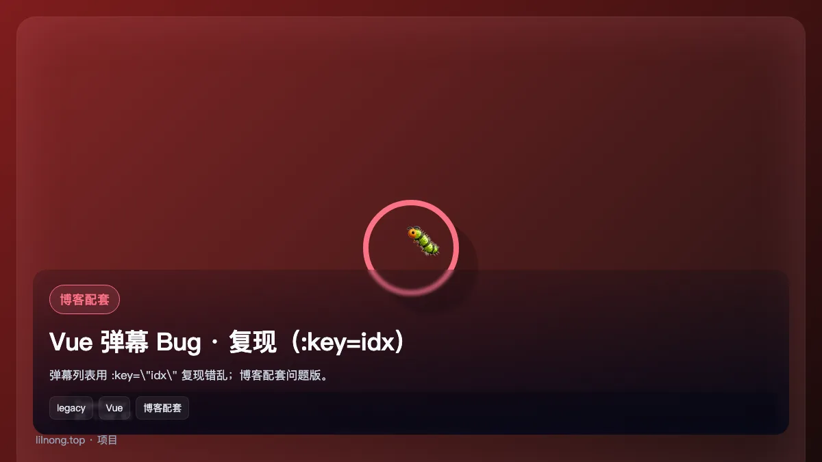 Vue 弹幕 Bug · 复现（:key=idx）