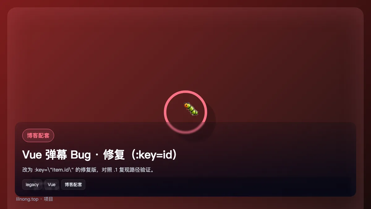 Vue 弹幕 Bug · 修复（:key=id）