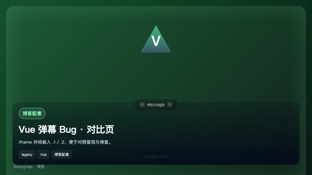 Vue 弹幕 Bug · 对比页
