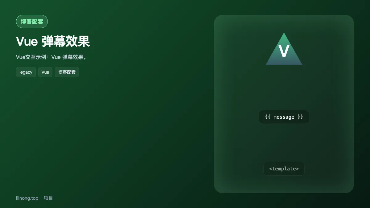 Vue 弹幕效果